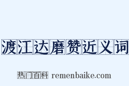 渡江达磨赞近义词是什么意思的图片